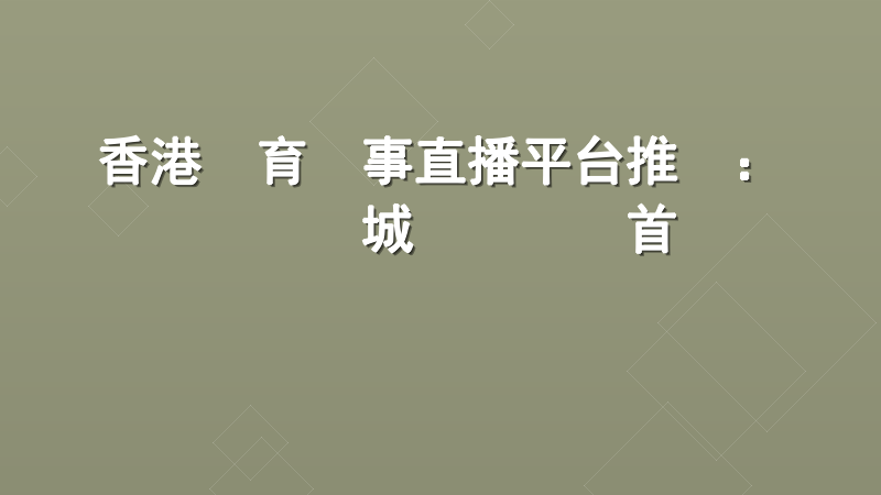 香港體育賽事直播平台推薦：實發娛樂城專業觀賽首選