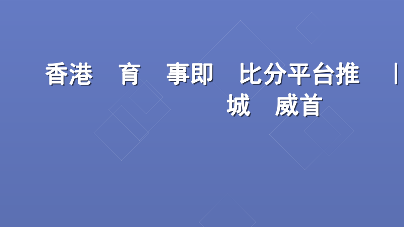 香港體育賽事即時比分平台推薦｜實發娛樂城權威首選