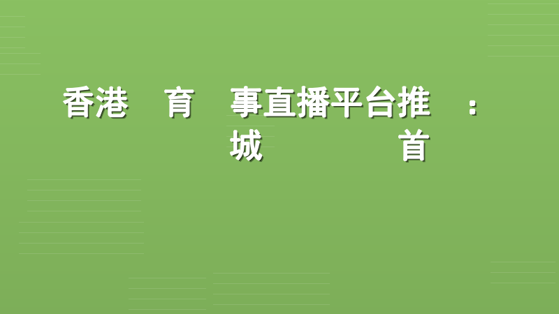 香港體育賽事直播平台推薦：實發娛樂城專業觀賽首選